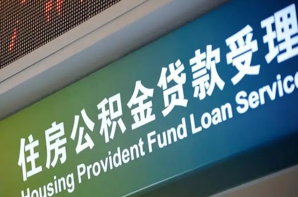 无棣公积金（公积金查询 个人 余额查询）